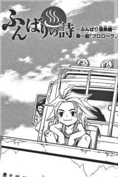 Funbari Poem: The Funbari Hot Springs Saga