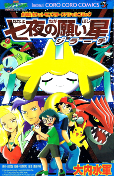 Pokémon Advanced Generation: Nanayo no Negaiboshi Jirachi