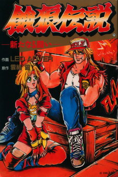 Garou Densetsu: Arata naru Tatakai