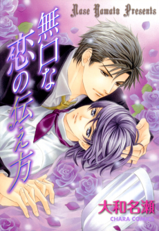 Mukuchi na Koi no Tsutaekata