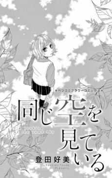 Onaji Sora wo Miteiru