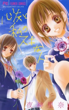 Shinyuu to Watashi no Suki na Hito