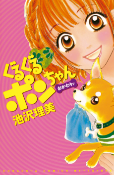 Guru Guru Pon-chan Okawari