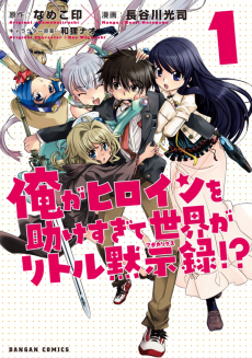 Ore ga Heroine wo Tasukesugite Sekai ga Little Mokushiroku!?