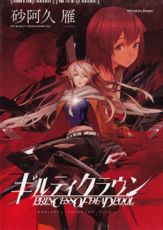 Guilty Crown: Princess of Deadpool