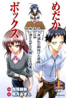 Shousetsu-ban Medaka Box