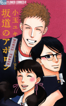 Sakamichi no Apollon: Bonus Track