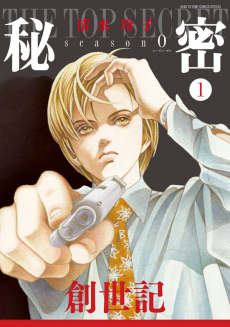 Himitsu: Top Secret - season0