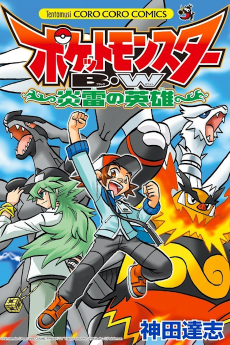 Pocket Monsters BW: The Heroes of Fire and Thunder