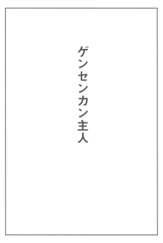 Master of the Gensenkan Inn