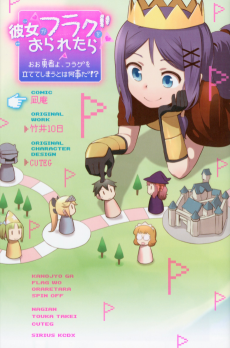 Kanojo ga Flag wo Oraretara: Ooyuusha yo, Flag wo Tateteshimau to wa Nanigoto da!?