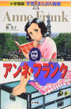 Anne Frank - Sensou no Naka de Ikiru Kibou o Kaki Tsudzuketa Shoujo