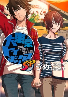Giga Tokyo Toy Box SP