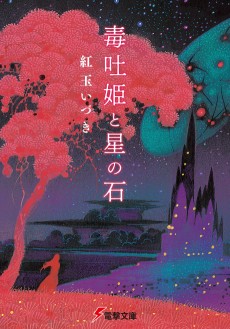 Dokuhaki Hime to Hoshi no Ishi