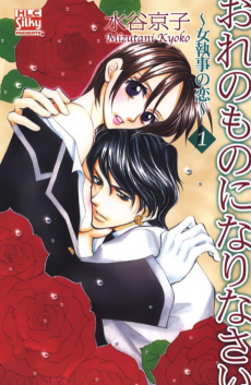 Ore no Mono ni Narinasai: Onna Shitsuji no Koi