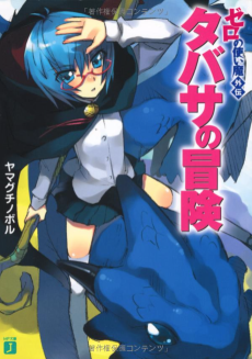 Zero no Tsukaima Gaiden: Tabitha no Bouken