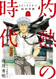 3-gatsu no Lion Shouwa Ibun: Shakunetsu no Toki