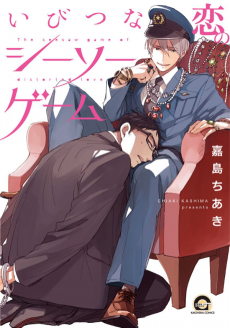 Ibitsu na Koi no Seesaw Game