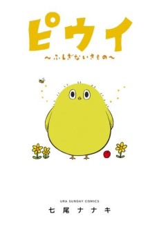 Piwi: Fushigi na Ikimono