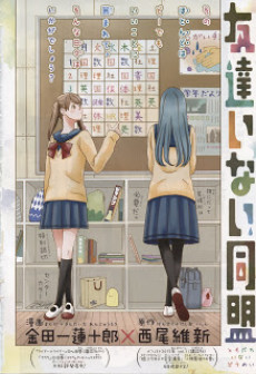 Tomodachi Inai Doumei