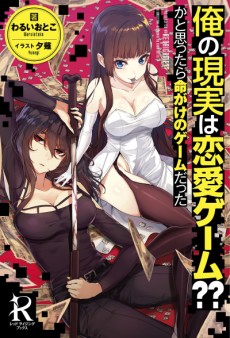 Ore no Genjitsu wa Renai Game?? ka to Omottara Inochigake no Game datta