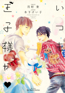 Itsumo Ouji-sama ga ♡