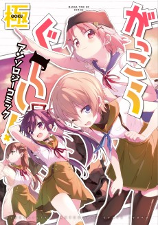 Gakkou Gurashi! Anthology Comic: Goku