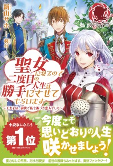 Seijo ni Naru no de Nidoume no Jinsei wa Katte ni Sasetemoraimasu: Outaishi wa, Zensei de Watashi wo Futta Koibito Deshita