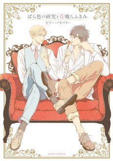 Bara Iro no Kenkyuu to Hana Kurafu Kimi