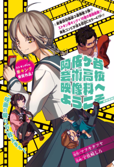 Asagaya Geijutsu Koukou Eizouka e Youkoso