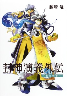 Houshin Engi Gaiden: Senkai Michibiki no Sho