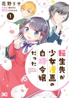 Tensei Saki ga Shoujo Manga no Shirobuta Reijou datta