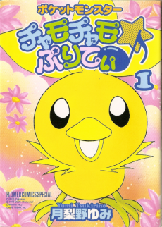 Pocket Monsters Chamo-Chamo☆Pretty♪