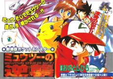 Gekijouban Pocket Monsters: Mewtwo no Gyakushuu